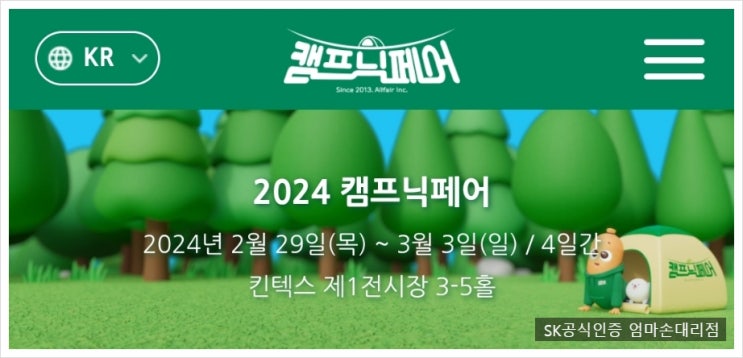  2024년 캠프닉페어 캠핑카 전시 일정  일산킨텍스에서 만나요~! 24년 2월 29일~3월 3일