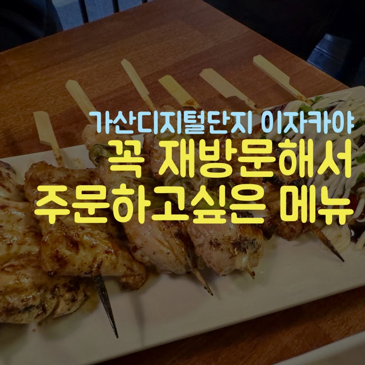  가산디지털단지 술집 야키토리 쿠모 닭꼬치 진심인 이자카야