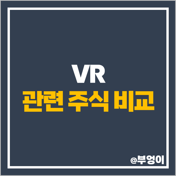 VR 관련주 엘지전자 주식 삼성전자 주가 덱스터 아프리카TV VR 관련주 엘지전자 주식 삼성전자 주가 덱스터 아프리카TV