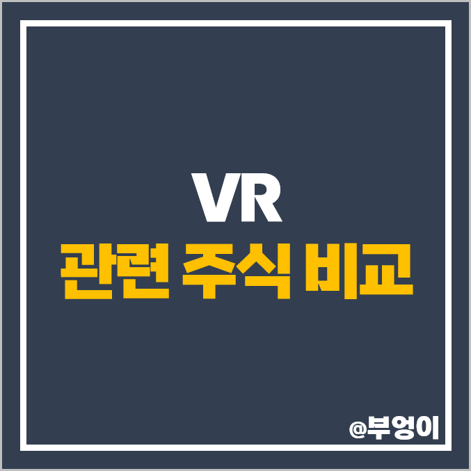 VR 관련주 엘지전자 주식 삼성전자 주가 덱스터 아프리카TV