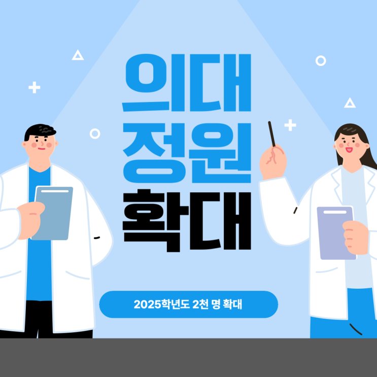 2025 <b>의대</b> <b>정원</b> <b>2천명</b> 확대 증원 발표 의료계 총파업 예고