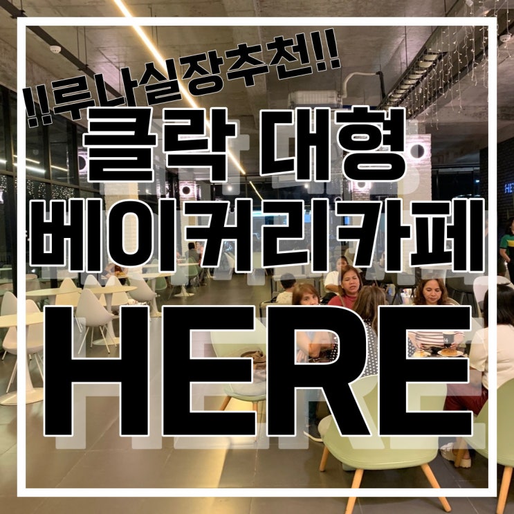  필리핀 클락 카페 H HERE