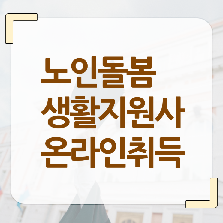  생활지원사 하는일 취업 알려드릴게요 !