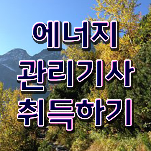  에너지 관리기사 독학 응시자격 핵심 정보 ?