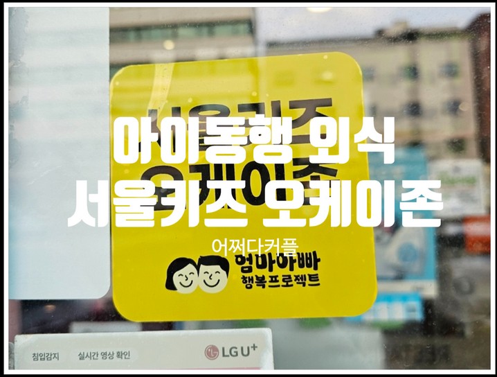 신경 쓰이는 아이 동행 외식, 서울키즈 오케이존에서 편하게 식사하세요