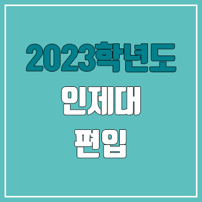 2023 인제대 편입 커트라인, 경쟁률, 예비번호 (영어 / 추가합격)