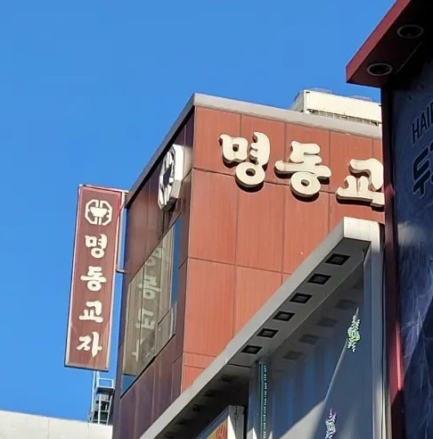  명동교자 본점_쌀쌀한 날씨엔 꼭 생각나는 명동교자 칼국수 + 밥 추가, 칼국수 사리 추가, 주차 꿀팁