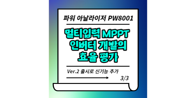  멀티 입력 MPPT 인버터 개발의 효율 평가