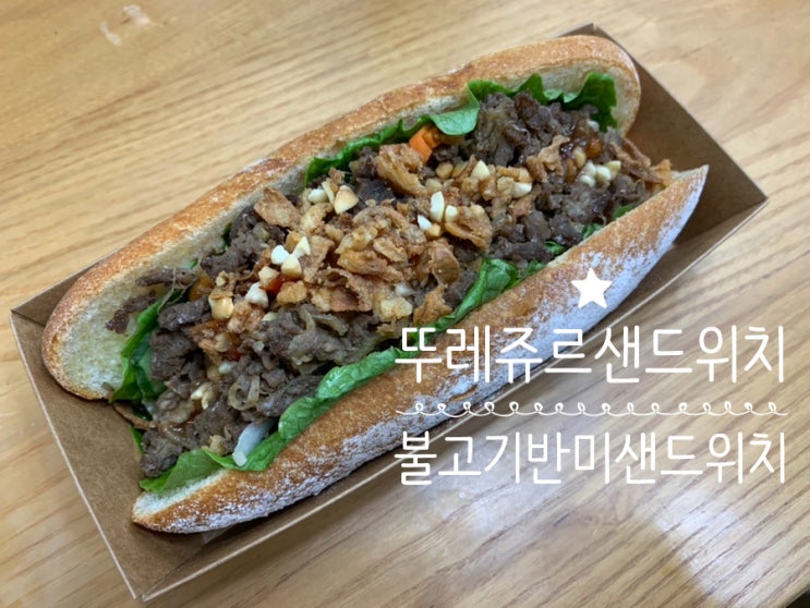 뚜레쥬르 신메뉴 맛있는 샌드위치 추천! 불고기 반미 샌드위치 칼로리 낮으면서 속이 꽉 찬 맛 (+뚜레쥬르 부산장산역점)