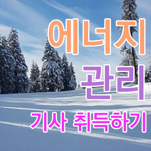  에너지관리기사 난이도 합격률 정보꾸러미 ?