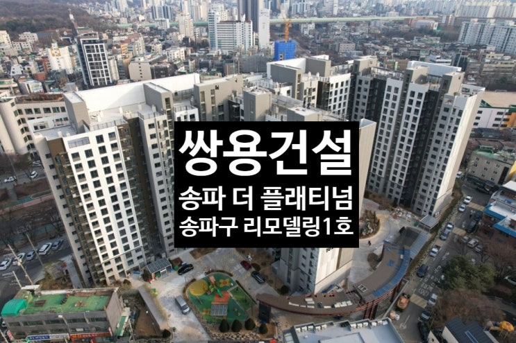  쌍용건설, 송파 더 플래티넘 준공…구 최초 리모델링 단지