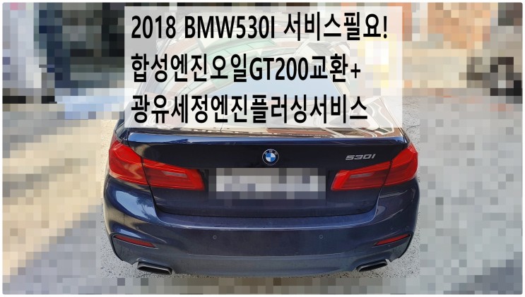 2018 BMW530I 서비스필요! 합성엔진오일GT200교환+광유세정엔진플러싱서비스 , 부천벤츠BMW수입차정비전문점 부영수퍼카