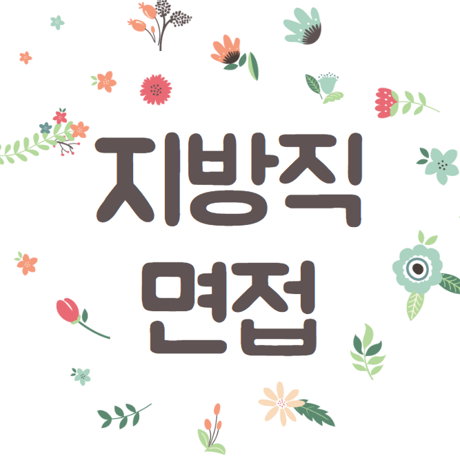  지방직 면접 순서 정리