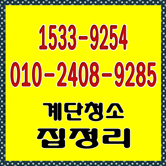  시흥계단청소(대야동,조남동,배곧동,은행동)공장 빌라 화장실 쓰레기집  병원 학원 카페 사무실청소 집정리 업체