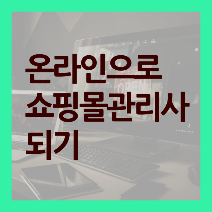  쇼핑몰관리사 인터넷쇼핑몰운영자 자격증 취득 A부터 Z까지 !