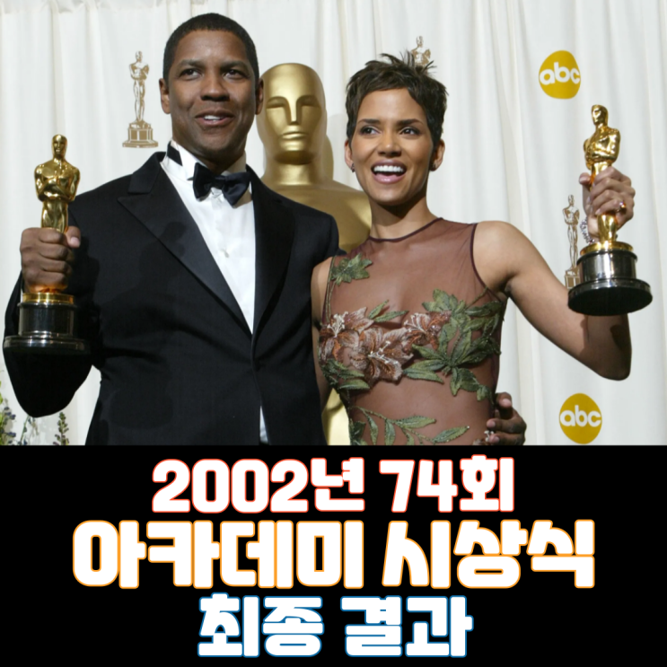  2002년 74회 아카데미 시상식 최종 결과