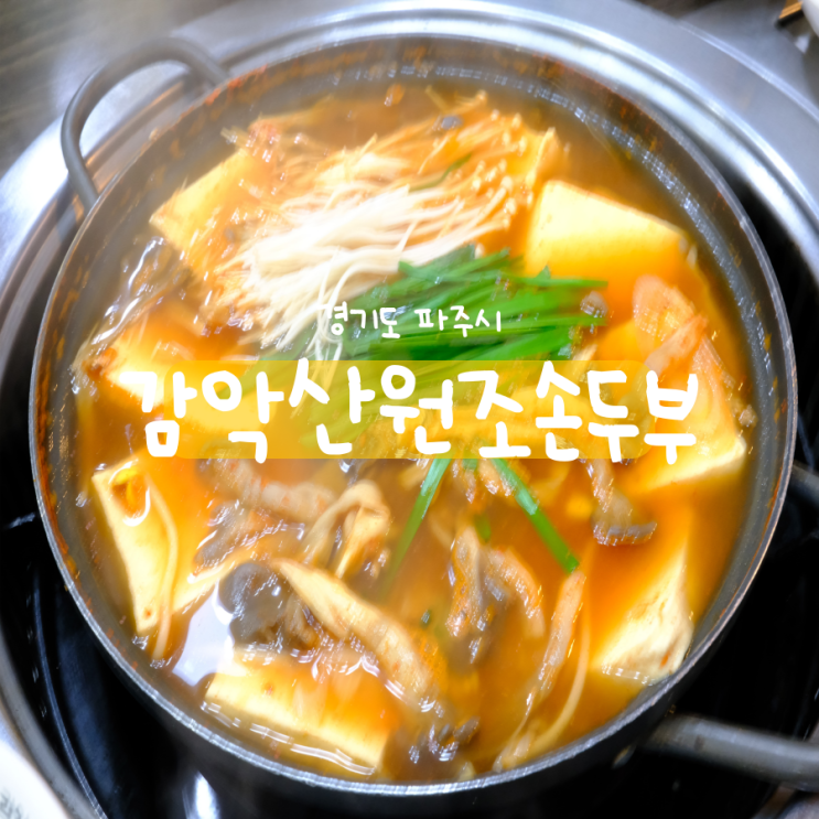 파주 감악산 맛집 감악산 원조 손두부 두부전골 두부자글이 파주 감악산 맛집 감악산 원조 손두부 두부전골 두부자글이
