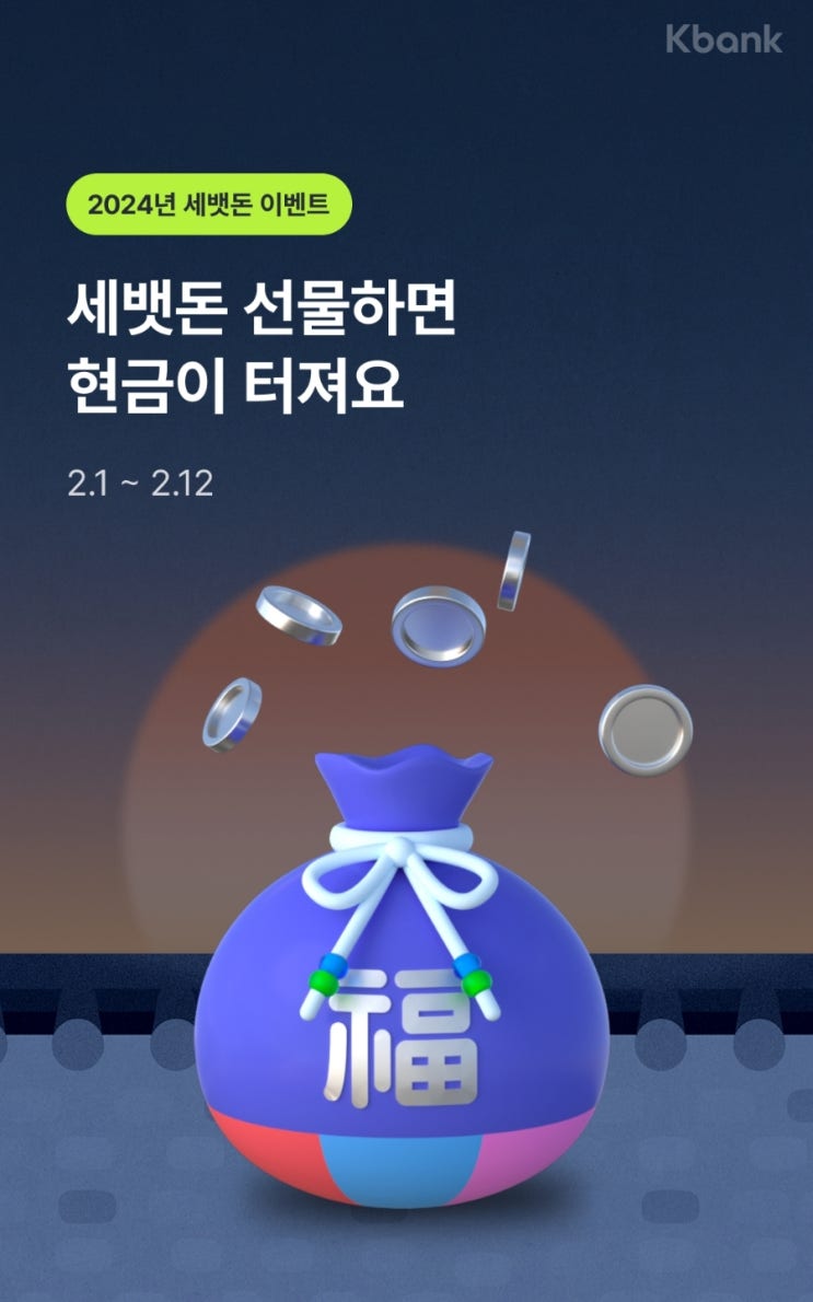  [앱테크] 케이뱅크 이벤트 추천 : 세뱃돈 & 동행복권 현금 선물 얼른 받아 가세요