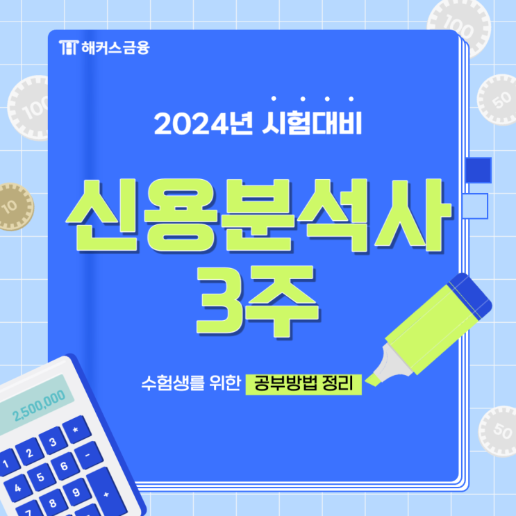  신용분석사 3주 합격 방법 및 시험 난이도 대비하기