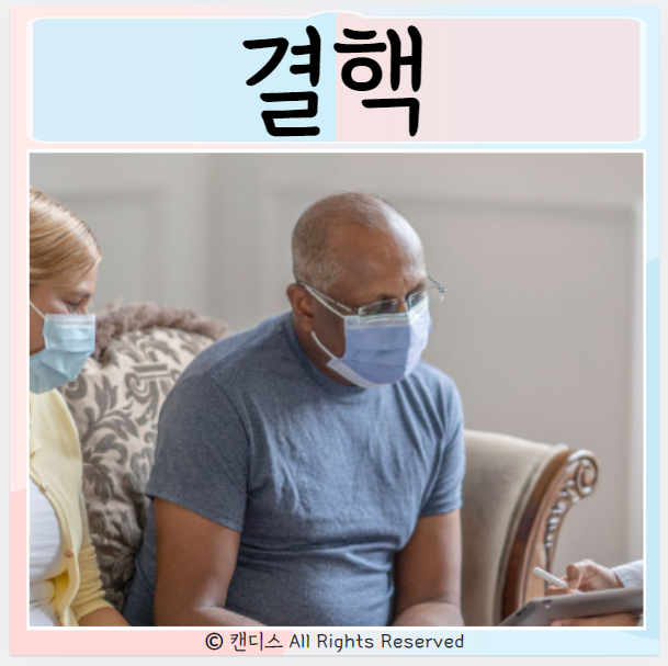  결핵 전염 원인 활동성결핵 증상 통증 치료