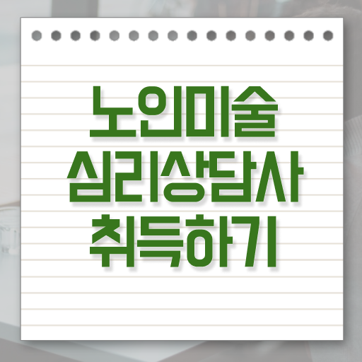  노인미술심리상담사 자격증 1급 취득방법 알아보셨나요 ?!