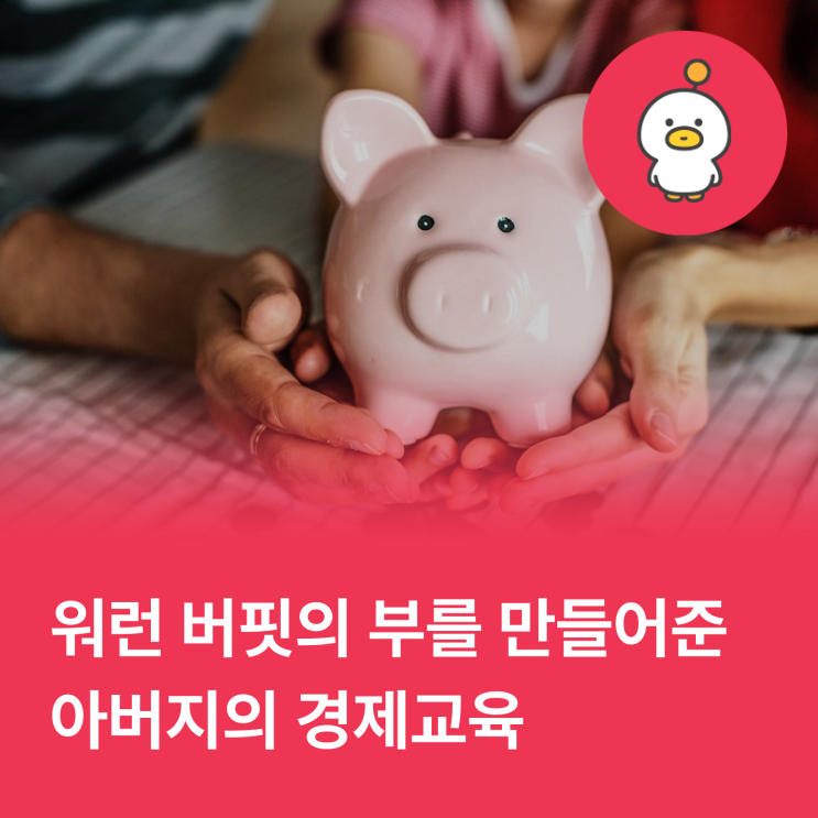  워런 버핏은 몇 살부터 경제교육을 받았을까?