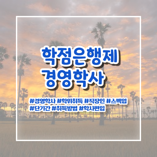  학점은행제 독학사 플래너 완벽 정리 .