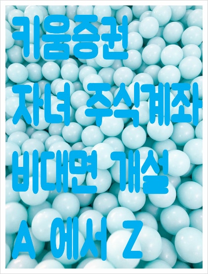  키움증권 영웅문S에서 자녀 비대면 증권 계좌 개설했어요