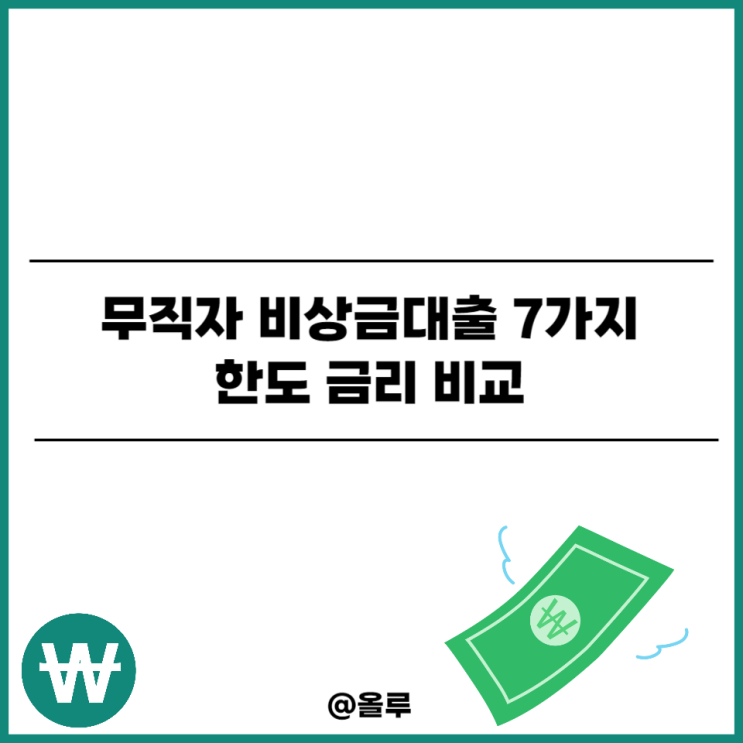  무직자 비상금대출 7가지 한도 금리 비교