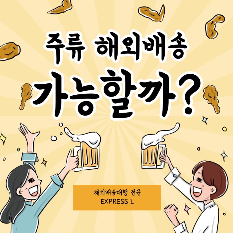  소주, 막걸리, 맥주 등 주류도 해외 배송 가능할까?