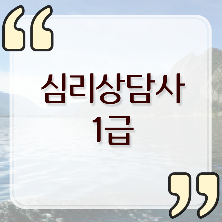  심리상담사 1급 취업 여기서 확인하세요 !