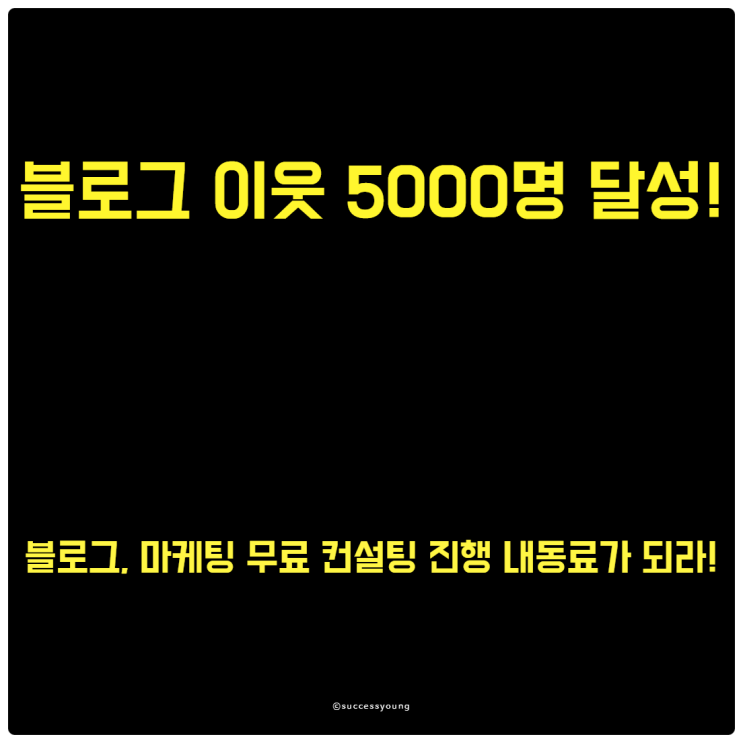 블로그 이웃 5000명 달성! 마케팅, 무료 컨설팅 진행 내 동료가 되라!