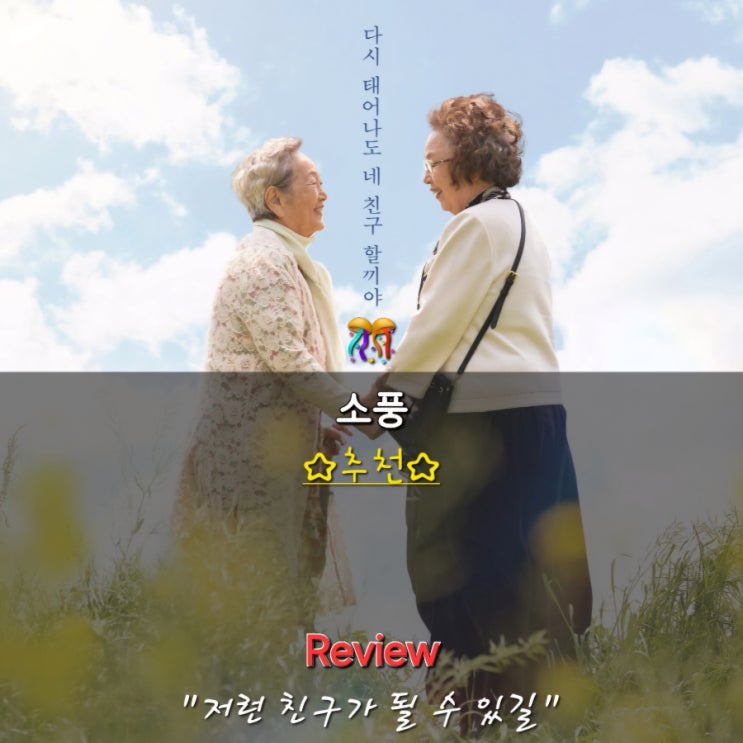  설날 영화 소풍 후기 정보 명대사 쿠키 결말 - 소풍 아트카드