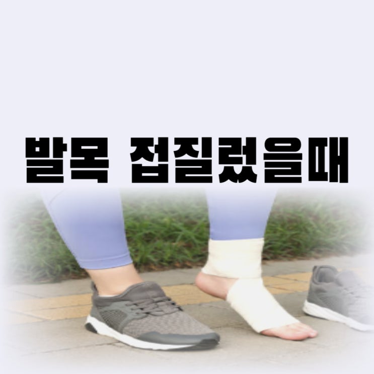  발목 접질렀을때 찜질 발목 삐었을때 파스 어떤 치료가 좋을까(온찜질 냉찜질)