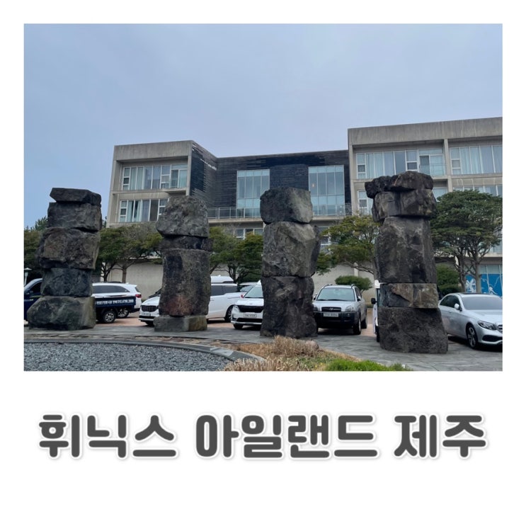  [제주 콘도] 제주 동쪽 숙소 | 섭지코지 성산일출봉 숙소 | 키즈 라운지 콘도 | 휘닉스아일랜드 제주