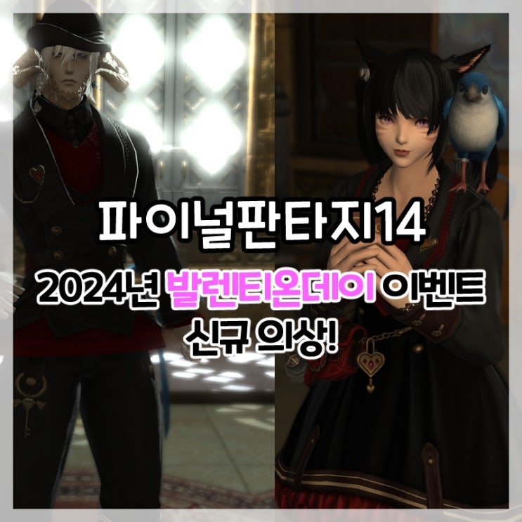  파이널판타지14-2024년 발렌티온데이 이벤트 의상!