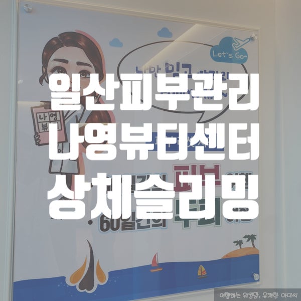 [일산]  행신동 피부관리 <b>나영</b>뷰티센터, 얼굴 윤곽부터... 