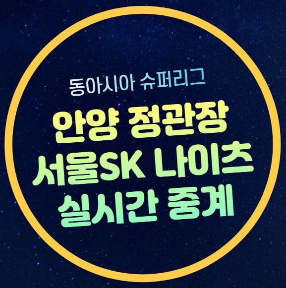 SK나이츠 메랄코 볼츠 중계 방송 안양 <b>정관장</b> 타이페이 푸본... 