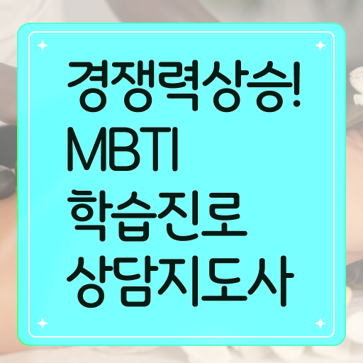  MBTI학습진로상담지도사 자격증 1급 취득 후기 살펴보아요 !