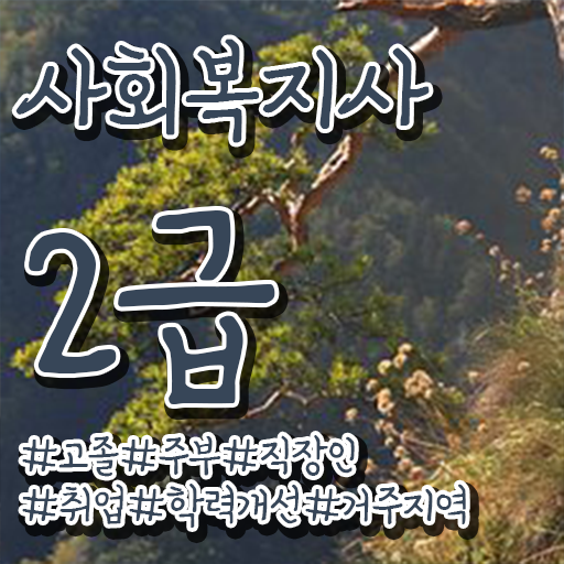  고졸 사회복지사 1급시험 일정 응시자격 콕콕 짚어드립니다 ~