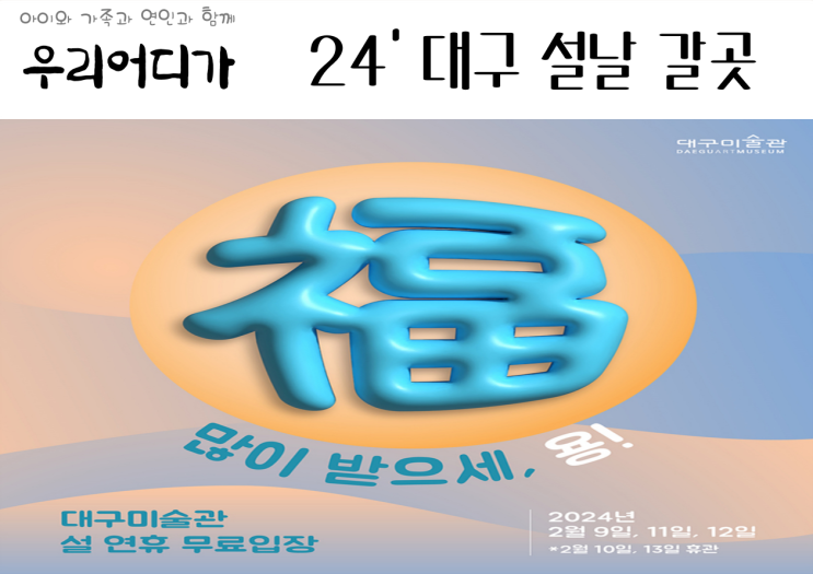  24년 설날 갈곳 대구미술관 무료입장 대구섬유미술관 설맞이 행사