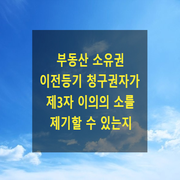  부동산 소유권 이전등기 청구권자(채권적 청구권)가 제3자 이의의소 제기할 수 있는지
