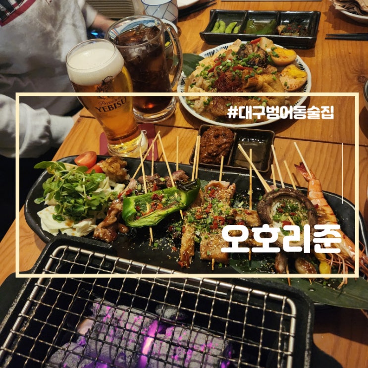  범어동 술집 모임장소 이자카야 오호리준 범어직영점