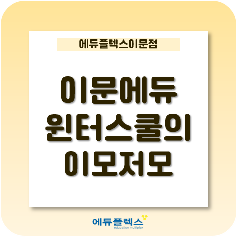  이문 에듀플렉스의 윈터스쿨 진행이 궁금하다면?