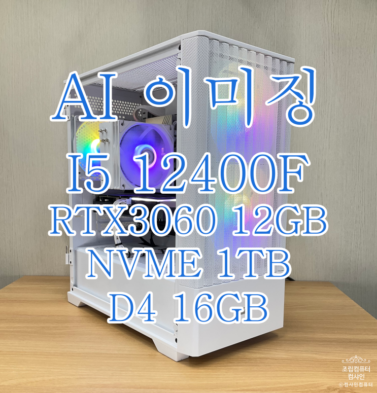  [용산 조립PC 전문 컴샤인컴퓨터]커플 화이트 조립컴퓨터, AI 작업도 겸한 게임용으로 판매 하였습니다.