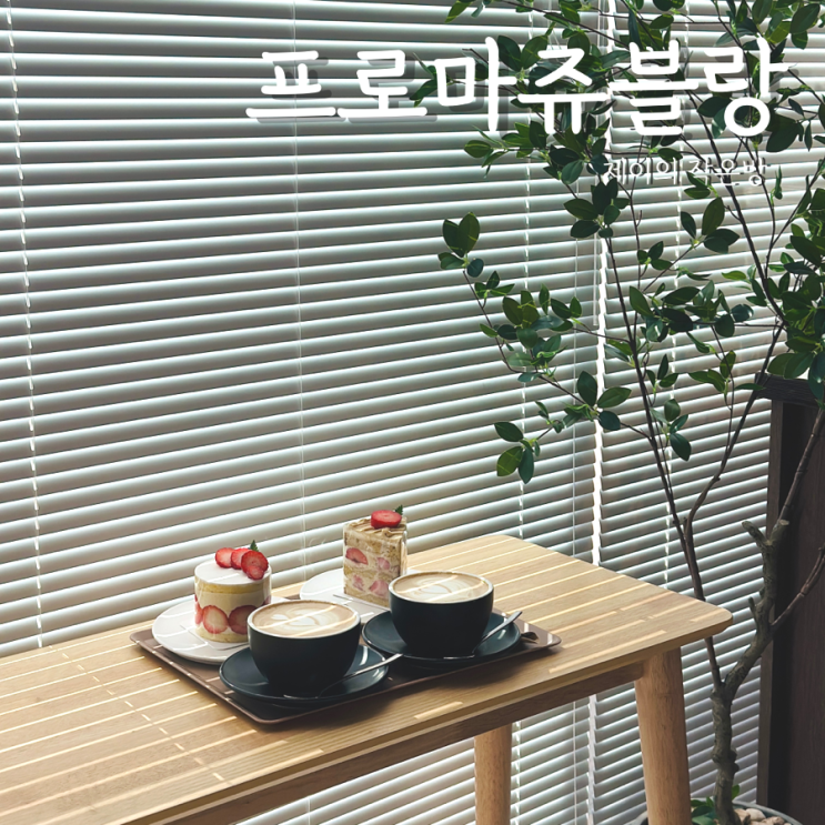  동탄1카페 프로마쥬블랑 딸기케이크 맛집