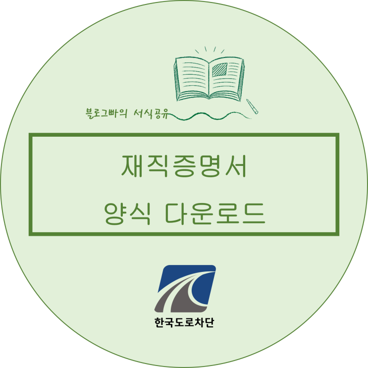  블로그빠의 재직증명서양식 다운로드(한글파일)