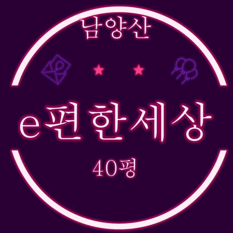  남양산이편한세상2차 40평형 양산경매물건