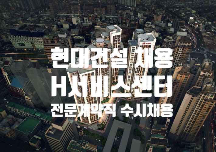  현대건설 수시 채용 H서비스센터 전문계약직
