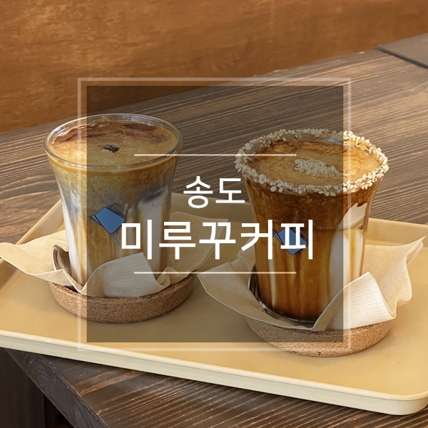  송도 트리플스트리트 카페 미루꾸커피 mirukku coffee_ 따스한 느낌의 핫플 트리플타워 놀거리 인천 실내데이트코스 갈만한곳